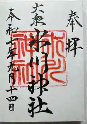 大泉氷川神社(東京都)