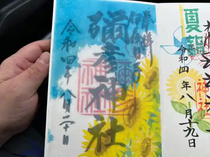 彌彦神社 (伊夜日子神社)の御朱印