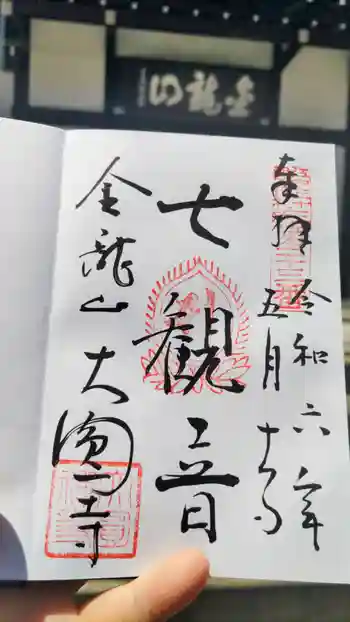 大円寺の御朱印 2024年05月