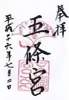 五條宮の御朱印