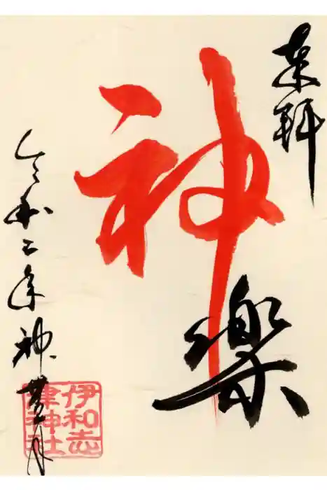 伊和志津神社の御朱印