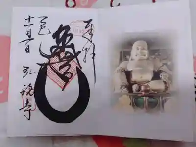 弘福寺の御朱印