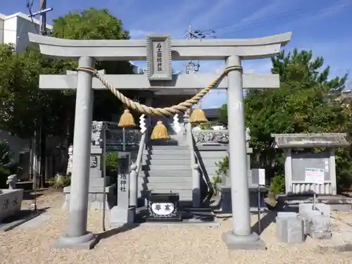 石工団地神社の鳥居