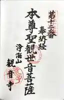 観音寺の御朱印