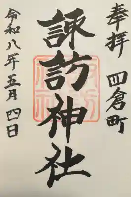 四倉諏訪神社の御朱印