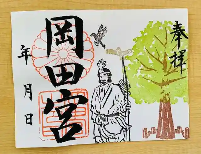 岡田神社の御朱印