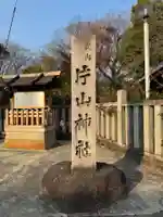 片山神社(愛知県)