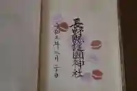 長野縣護國神社の御朱印