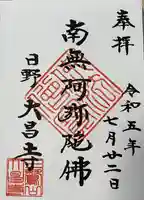 大昌寺の御朱印