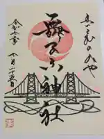 舞子六神社/まいこむの宮の御朱印