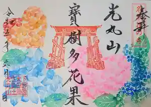 光丸山 法輪寺の御朱印 2023年06月01日(木)〜(2023年05月24日(水) 20時04分43秒投稿)