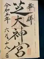 芝大神宮(東京都)