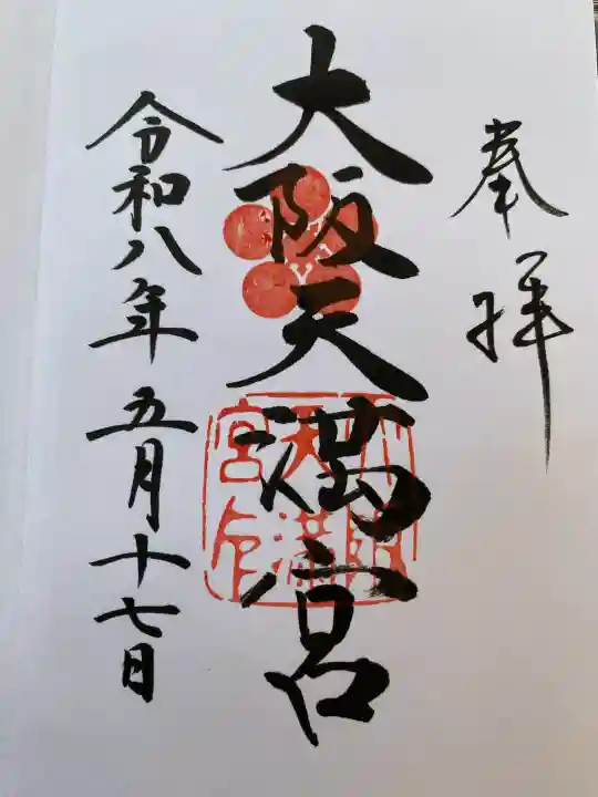 大阪天満宮の御朱印