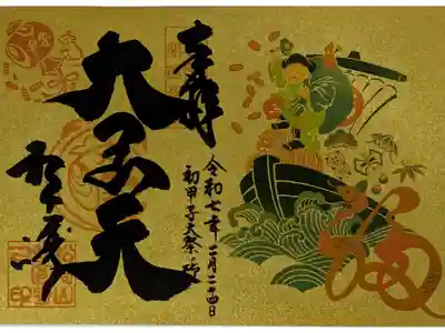 令和7年初甲子大祭御朱印