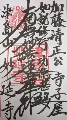 妙延寺(愛知県)