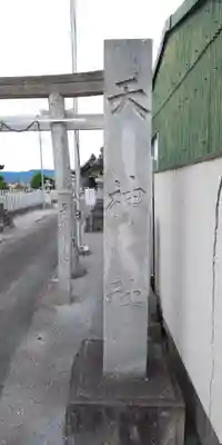 天神社のその他建物