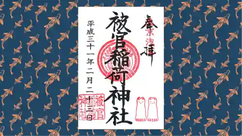 被官稲荷神社の御朱印