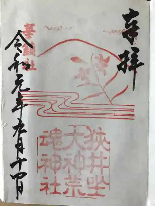 狭井坐大神荒魂神社(狭井神社)の御朱印