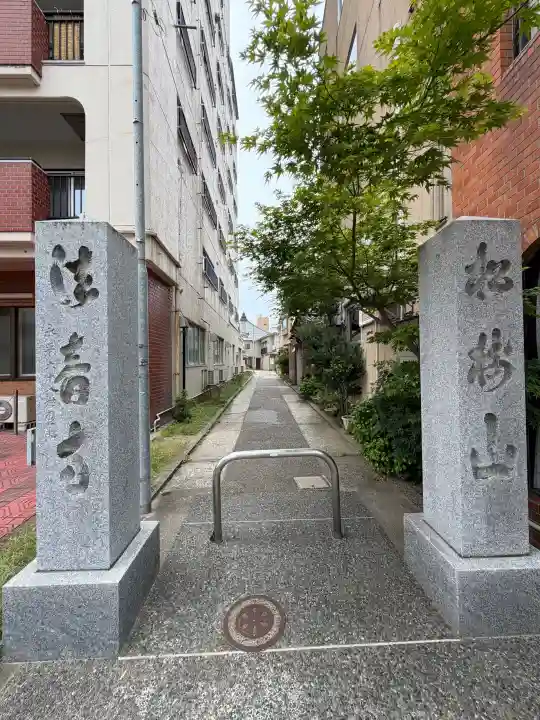 法音寺(新潟県)