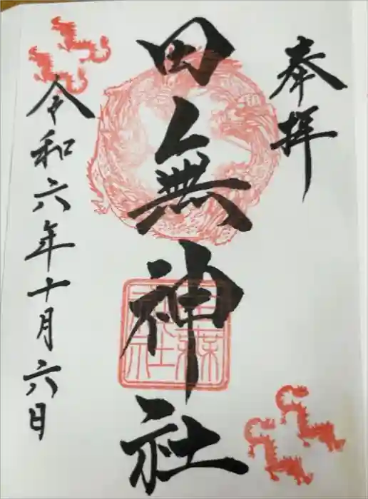 田無神社の御朱印