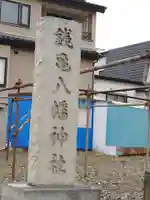 八幡神社(北海道)