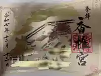 香椎宮の御朱印