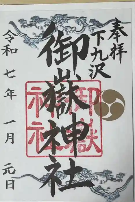 御嶽神社の御朱印