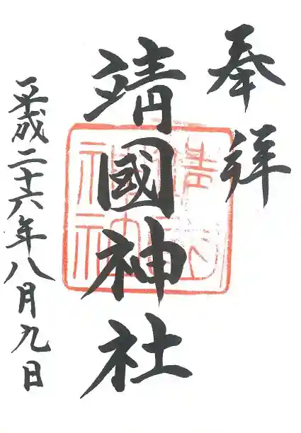 靖國神社の御朱印