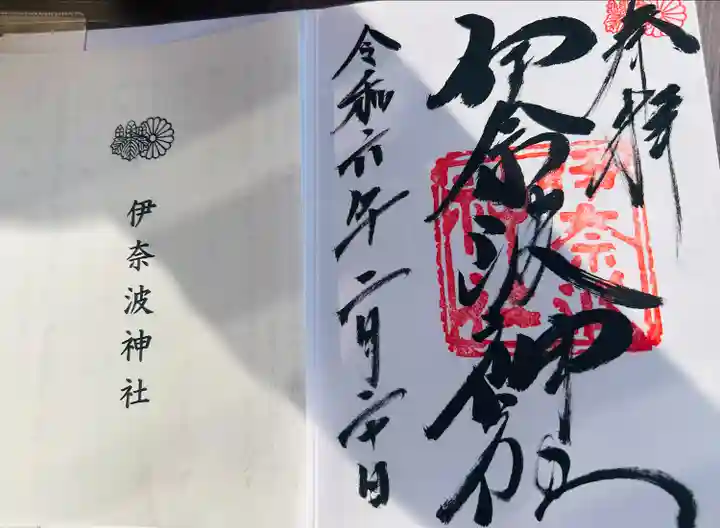 伊奈波神社(岐阜県)