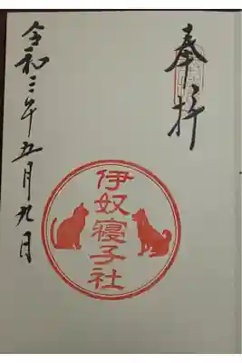 (直書き)伊奴寝子社