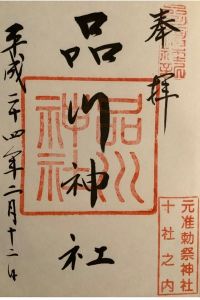 品川神社の御朱印 2022年09月10日(土)投稿