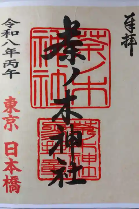 書き置きの御朱印を拝受しました