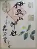 伊豆山神社 里宮(秋田県)