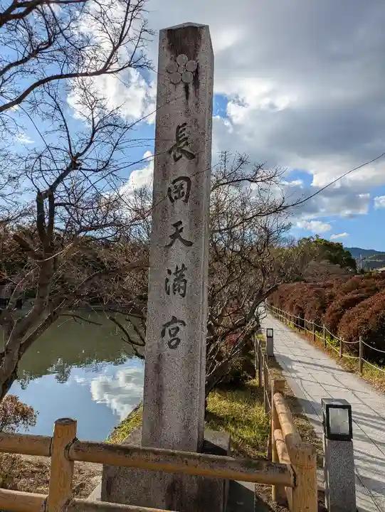 長岡天満宮(京都府)