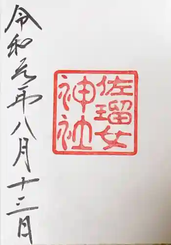 佐瑠女神社（猿田彦神社境内社）の御朱印