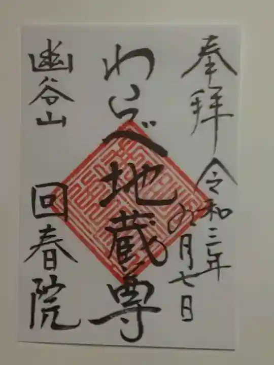 回春院の御朱印