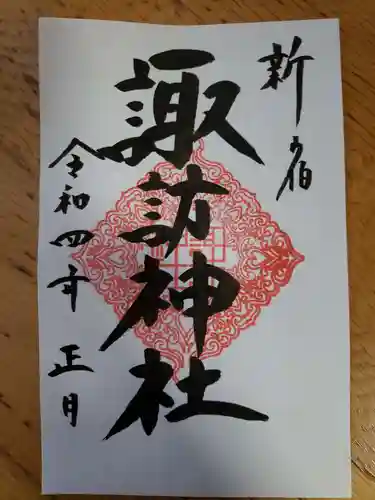 諏訪神社の御朱印