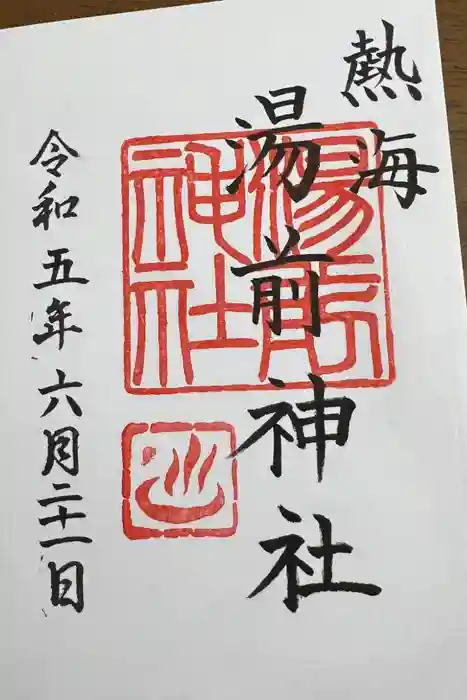 湯前神社の御朱印