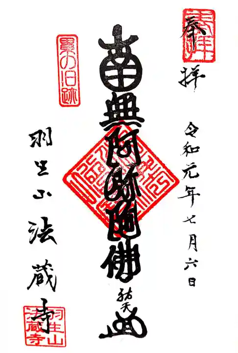 法蔵寺の御朱印
