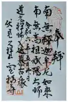 寶福禅寺(宝福寺)の御朱印