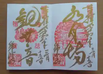 永保寺の御朱印 2026年03月