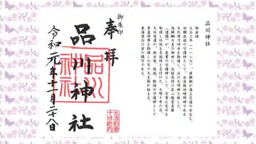 品川神社の御朱印