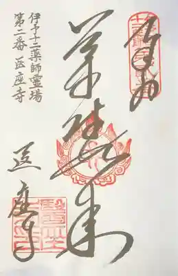 医座寺の御朱印