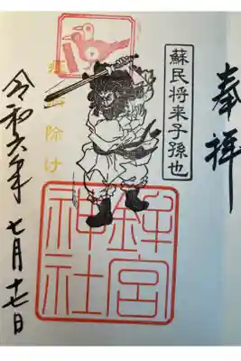 鉾宮神社（鶴嶺八幡宮境内社）の御朱印