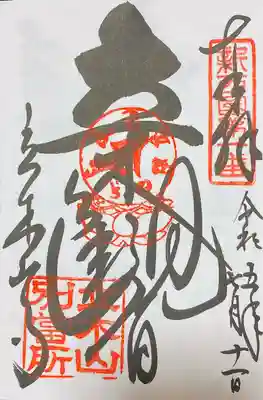 安養寺（立木観音）の御朱印