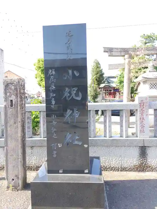 小祝神社(群馬県)