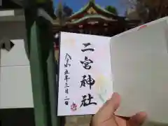 二宮神社の御朱印