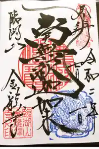 金龍寺の御朱印