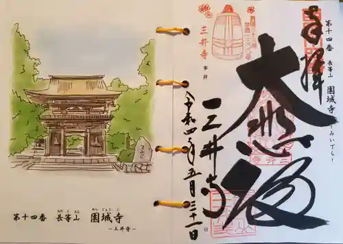 園城寺（三井寺）の御朱印