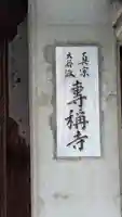 専称寺(大阪府)